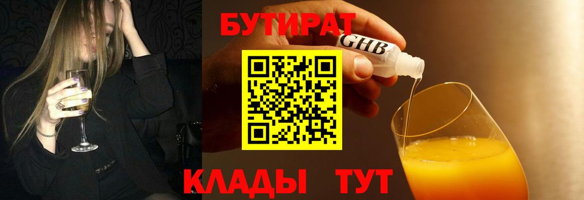 Бутират Butirat Каменск-Уральский
